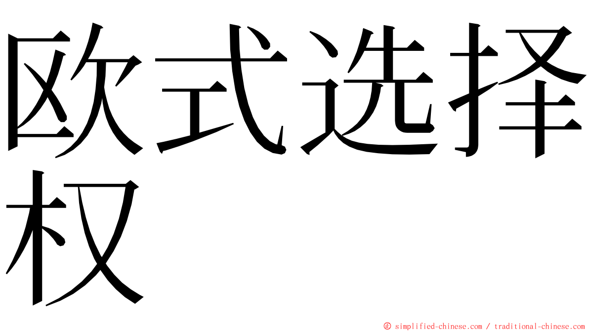 欧式选择权 ming font