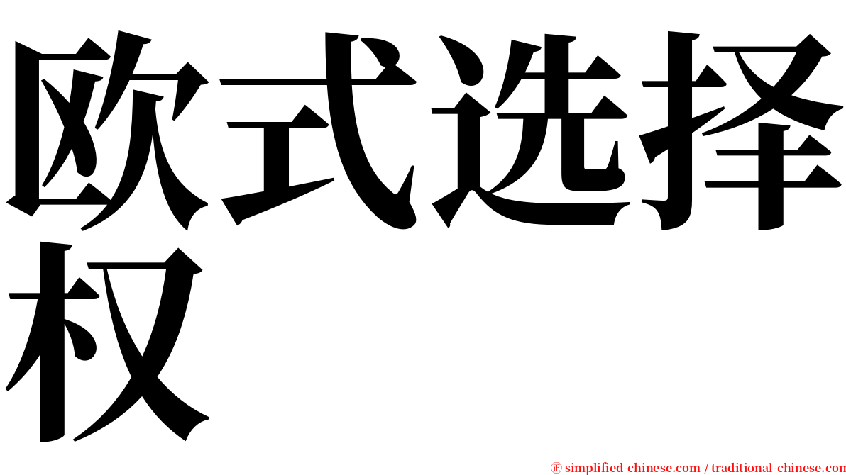 欧式选择权 serif font