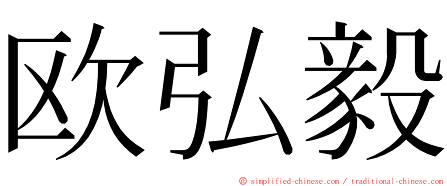 欧弘毅 ming font