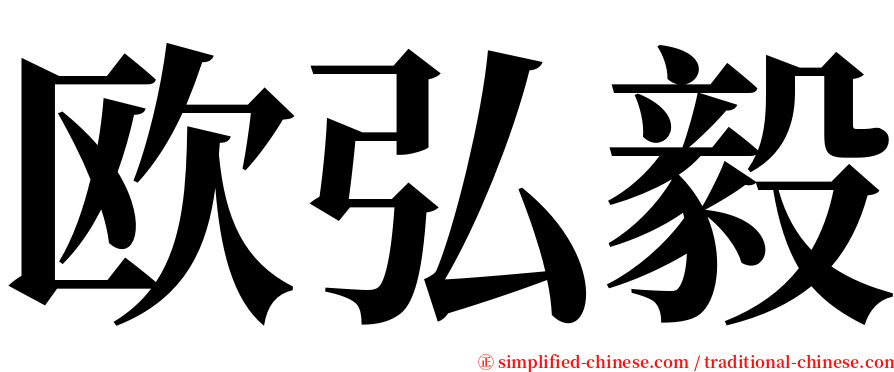 欧弘毅 serif font