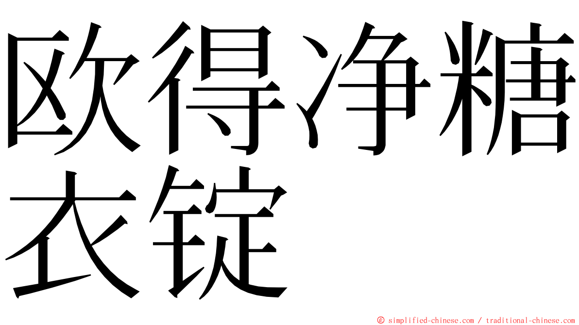 欧得净糖衣锭 ming font