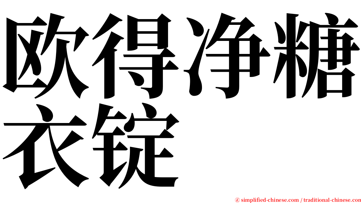 欧得净糖衣锭 serif font