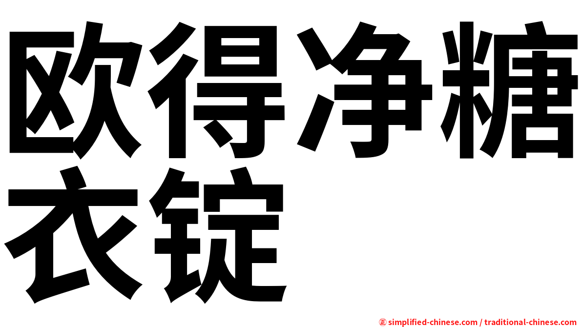 欧得净糖衣锭