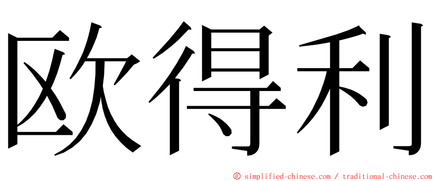 欧得利 ming font