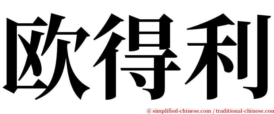 欧得利 serif font