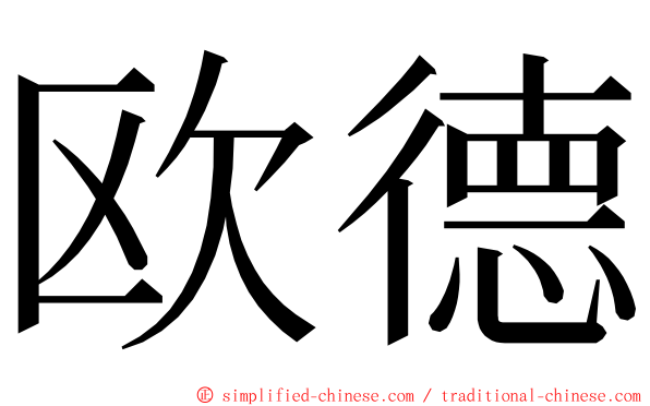 欧德 ming font