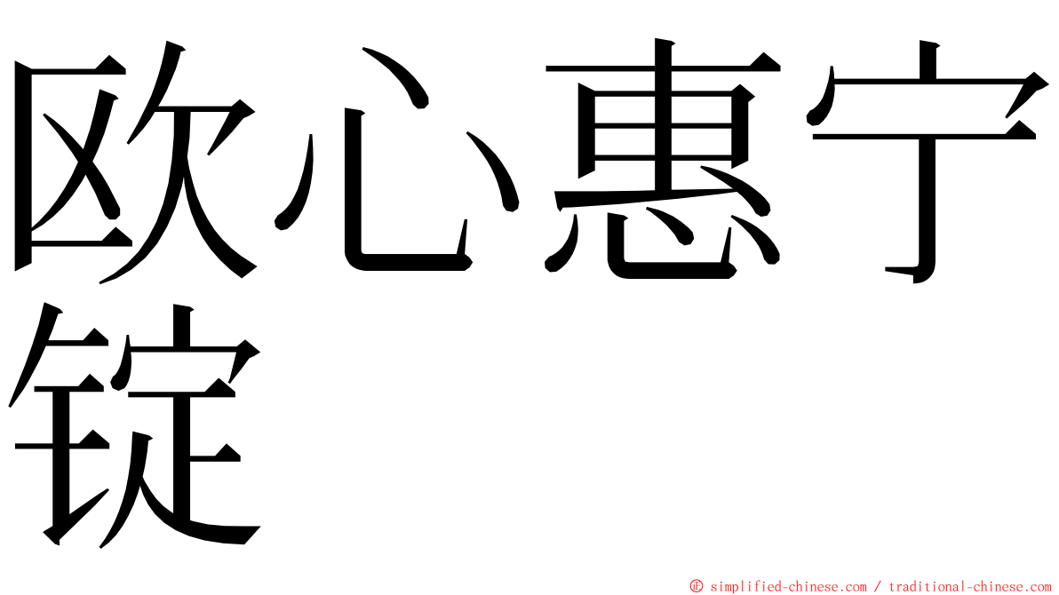 欧心惠宁锭 ming font