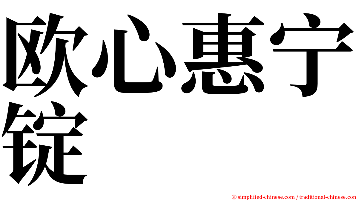 欧心惠宁锭 serif font