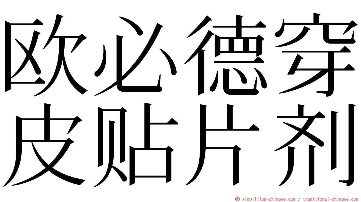 欧必德穿皮贴片剂 ming font