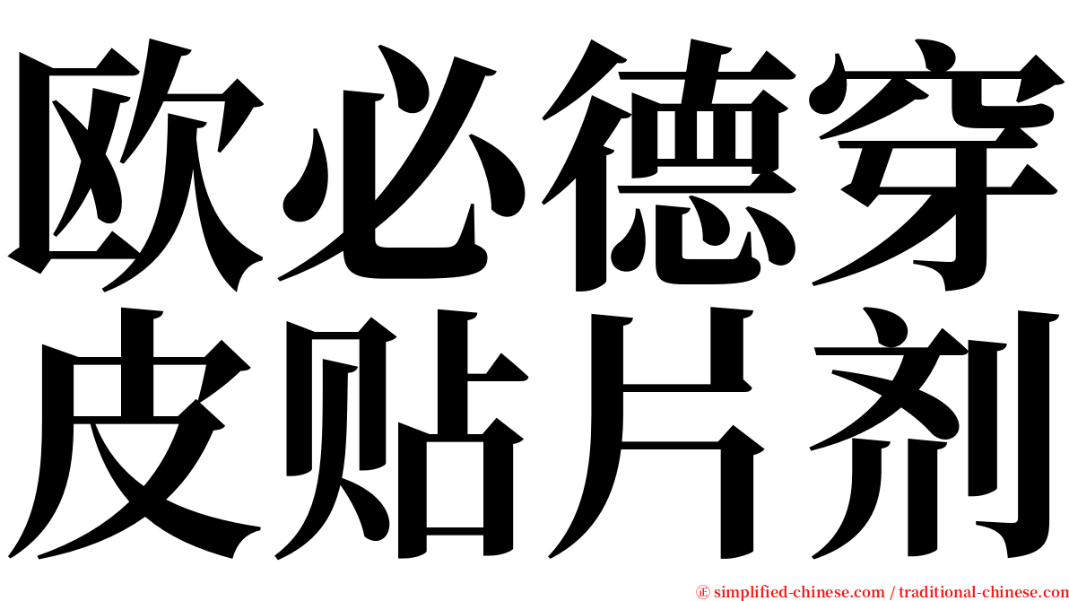 欧必德穿皮贴片剂 serif font