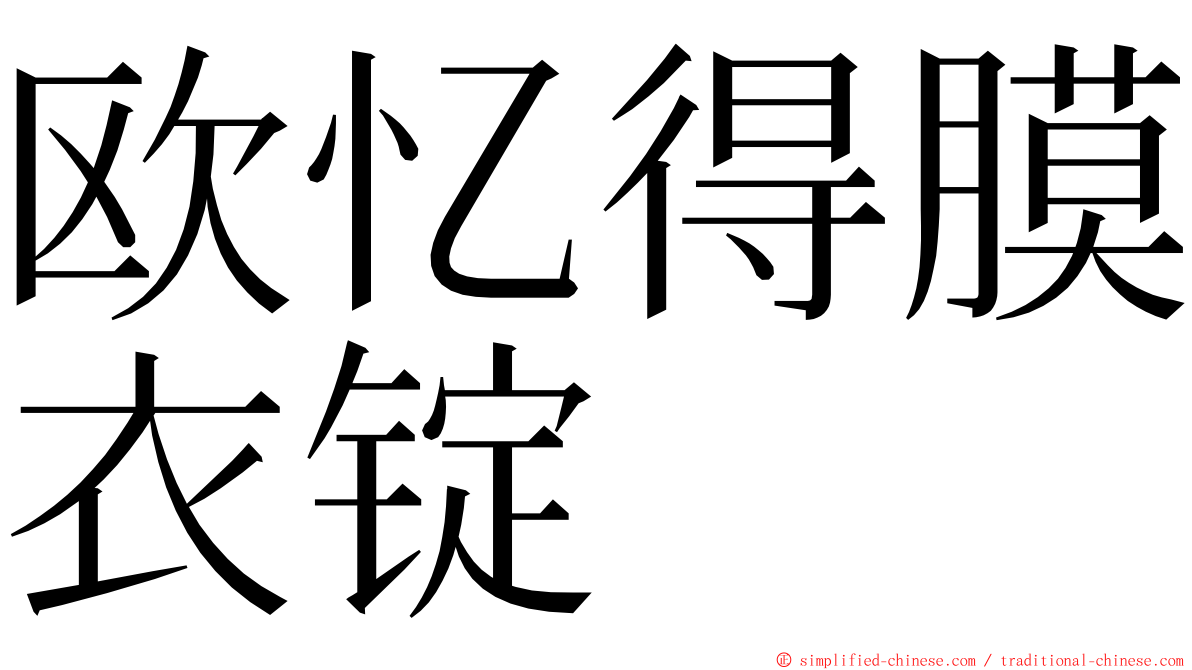 欧忆得膜衣锭 ming font