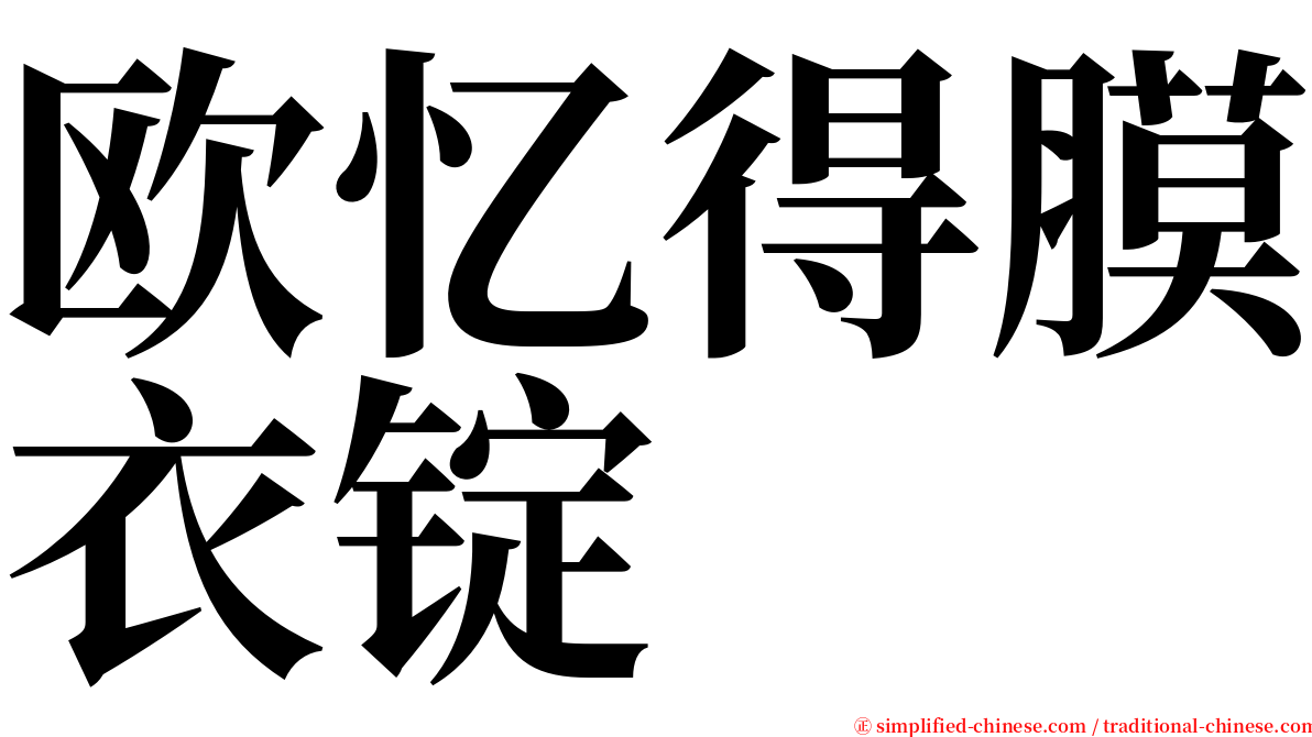 欧忆得膜衣锭 serif font