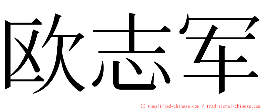 欧志军 ming font