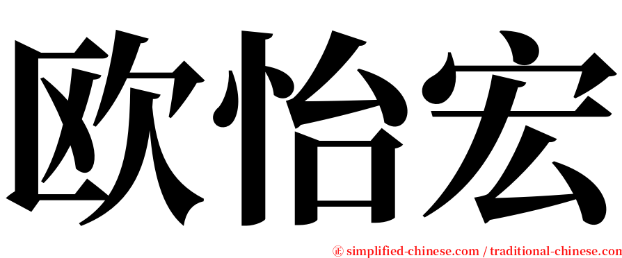 欧怡宏 serif font