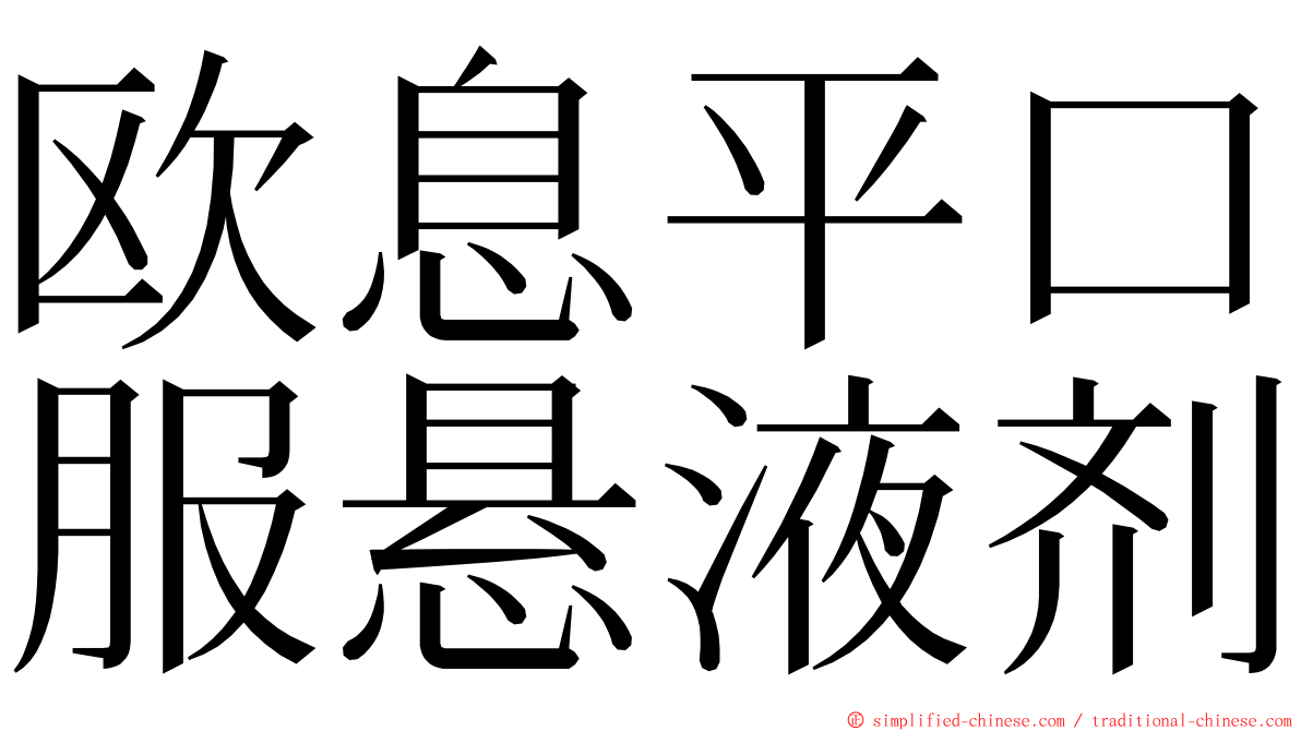 欧息平口服悬液剂 ming font