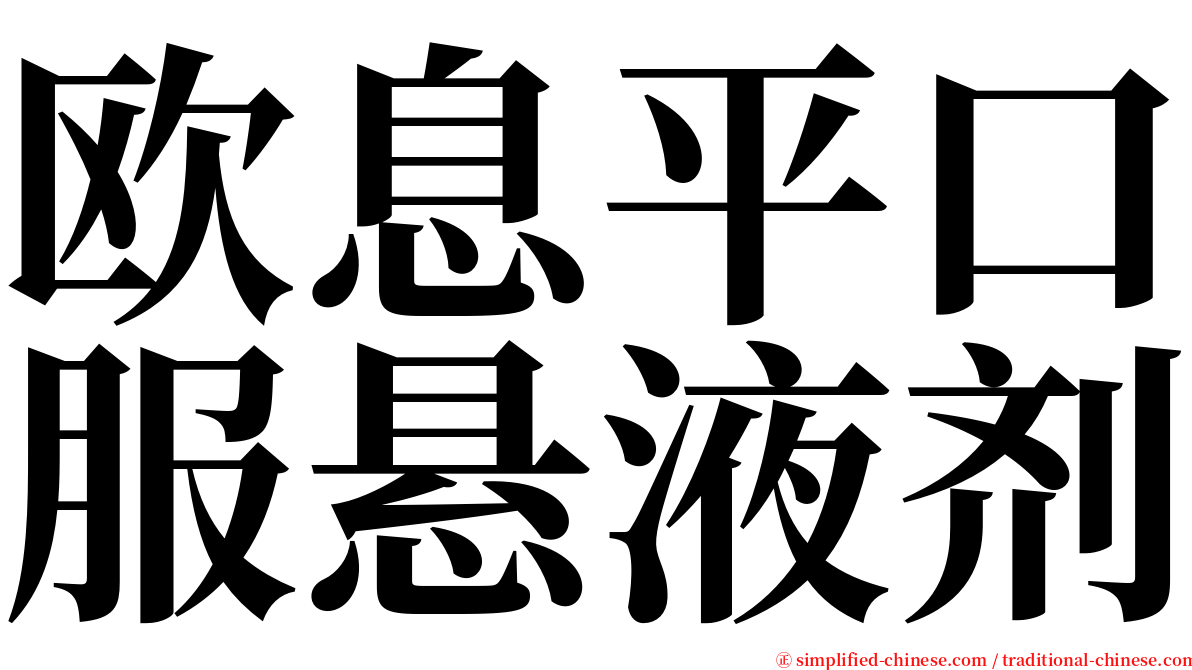 欧息平口服悬液剂 serif font