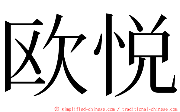 欧悦 ming font