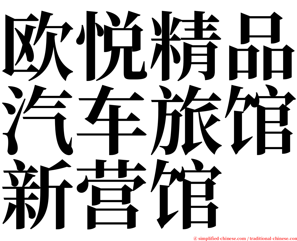 欧悦精品汽车旅馆新营馆 serif font