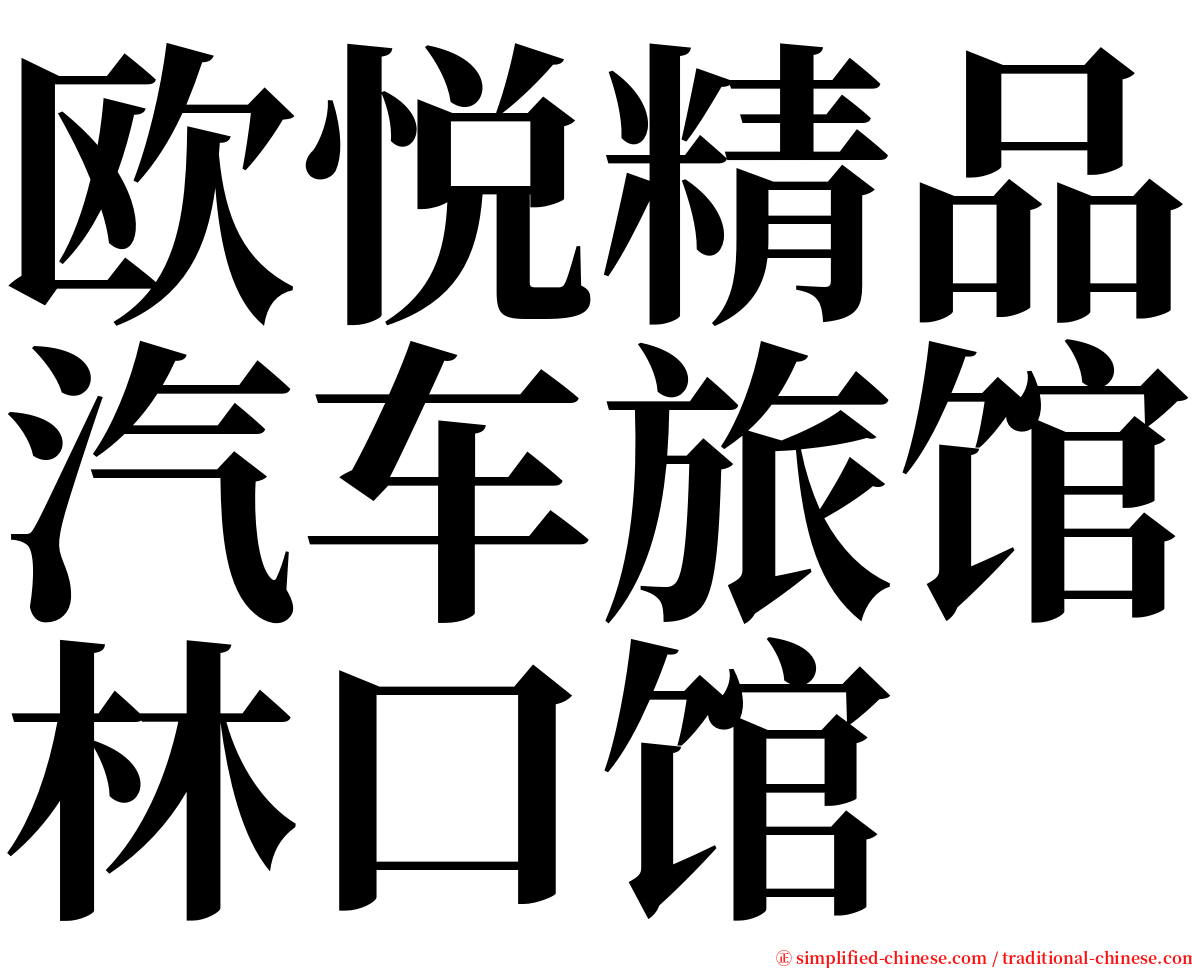 欧悦精品汽车旅馆林口馆 serif font