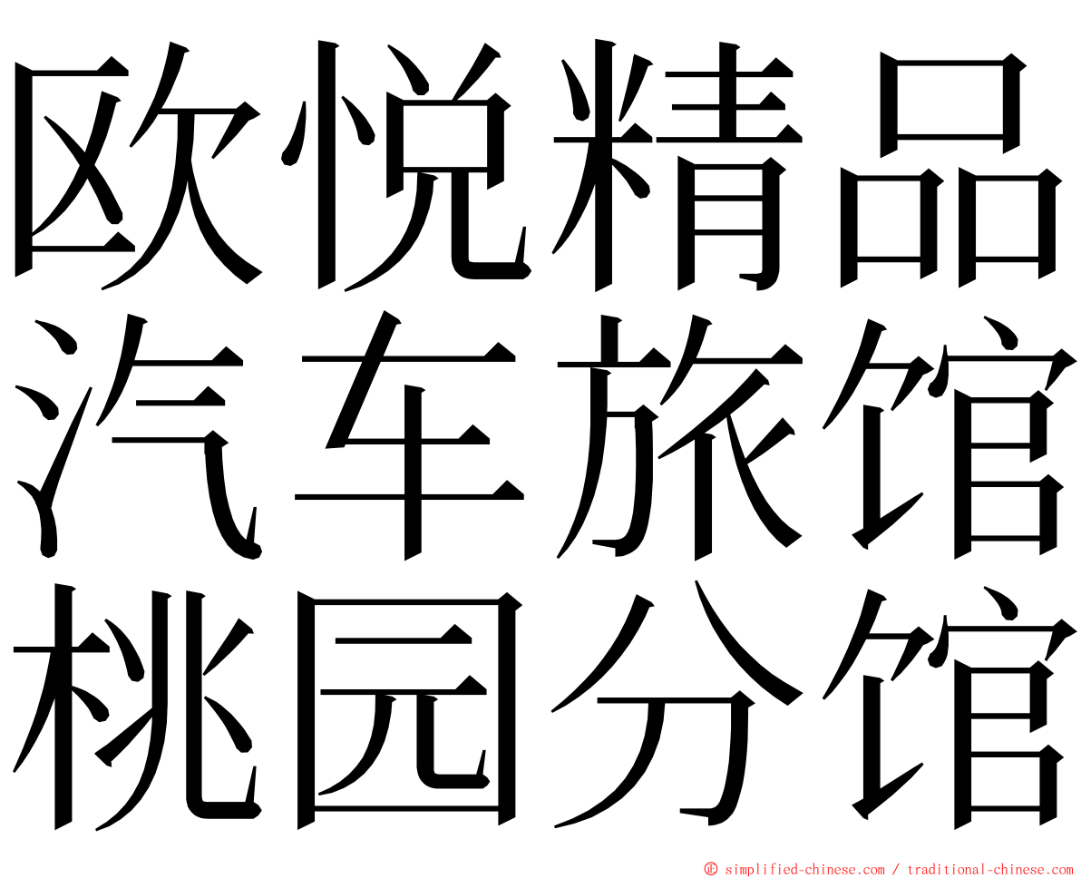 欧悦精品汽车旅馆桃园分馆 ming font