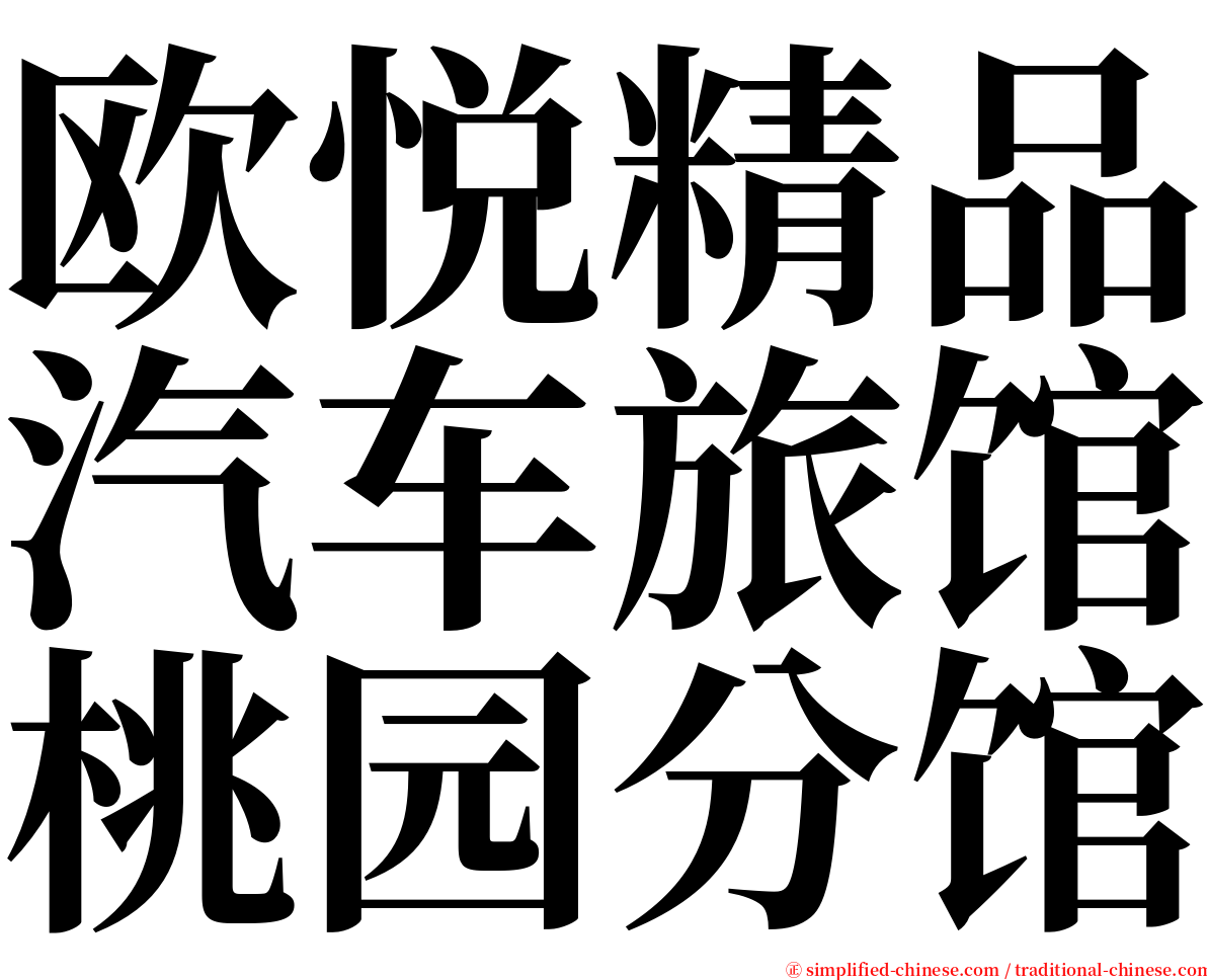 欧悦精品汽车旅馆桃园分馆 serif font