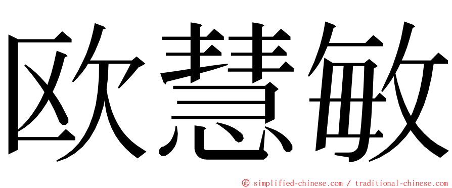 欧慧敏 ming font