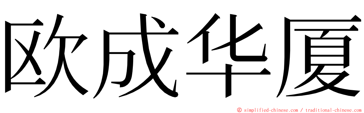 欧成华厦 ming font