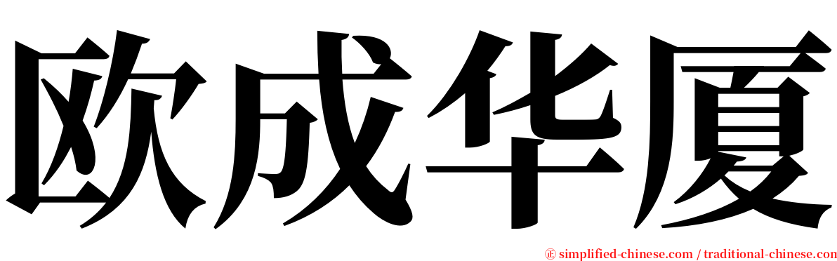 欧成华厦 serif font