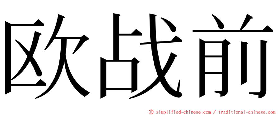 欧战前 ming font