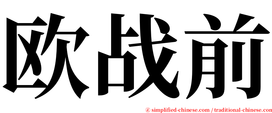 欧战前 serif font