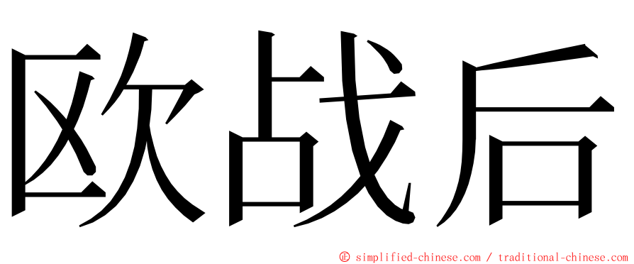 欧战后 ming font