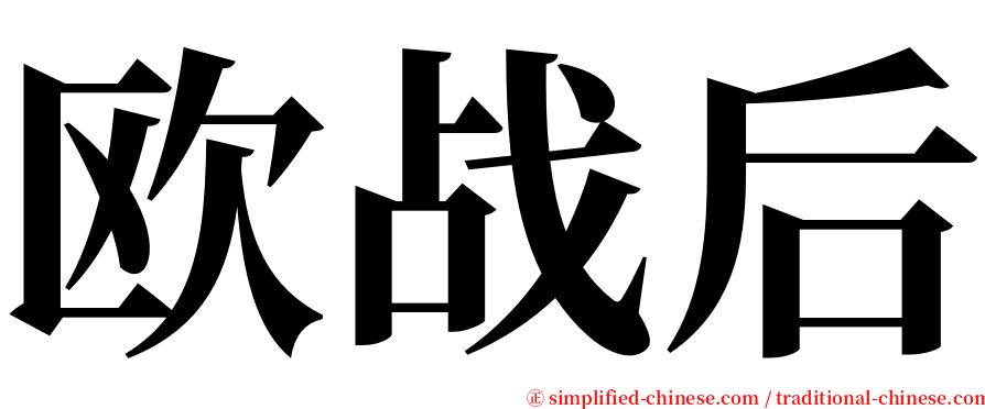 欧战后 serif font