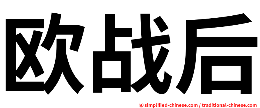 欧战后