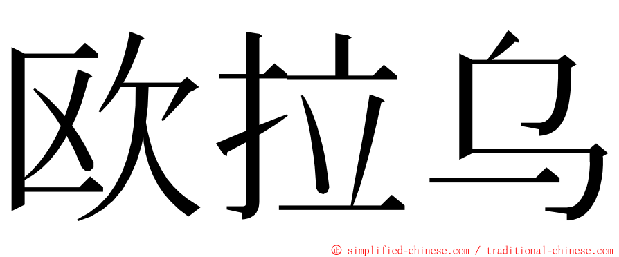 欧拉乌 ming font