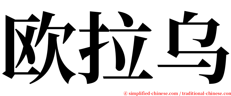 欧拉乌 serif font