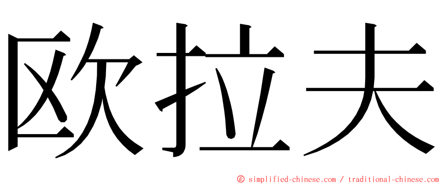 欧拉夫 ming font