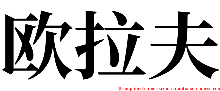 欧拉夫 serif font