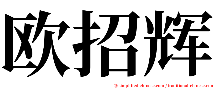 欧招辉 serif font