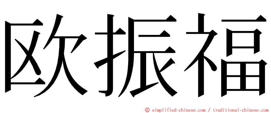 欧振福 ming font