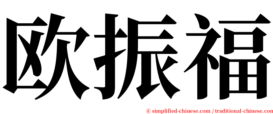 欧振福 serif font