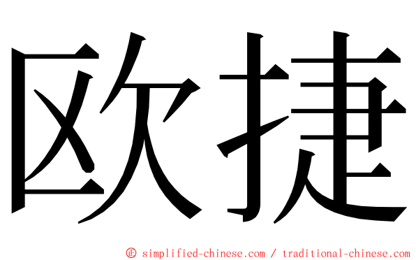 欧捷 ming font