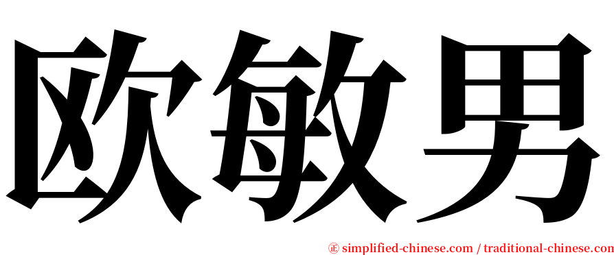 欧敏男 serif font