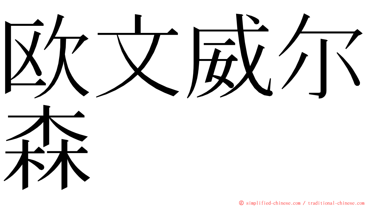 欧文威尔森 ming font