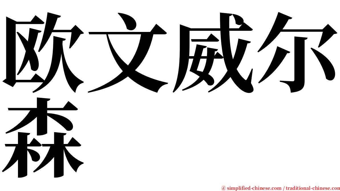 欧文威尔森 serif font