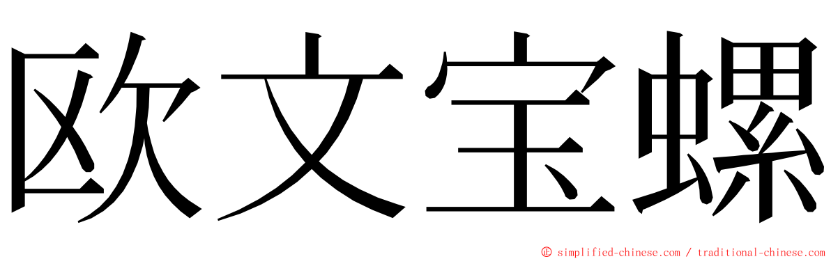 欧文宝螺 ming font