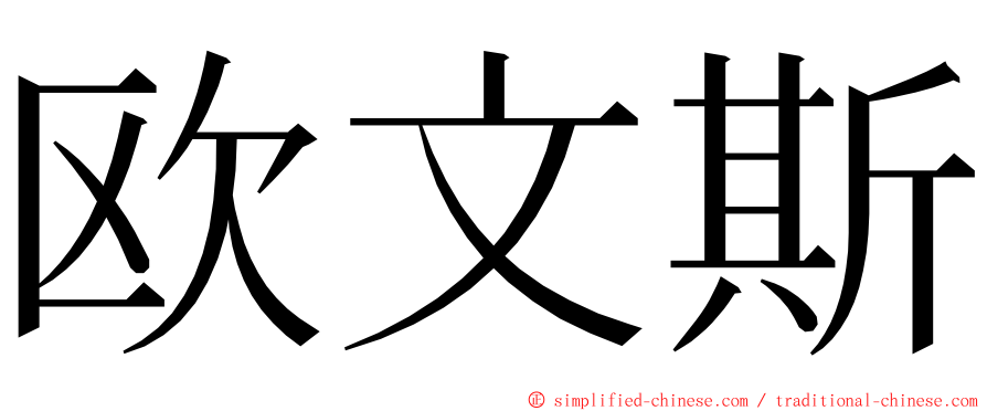 欧文斯 ming font