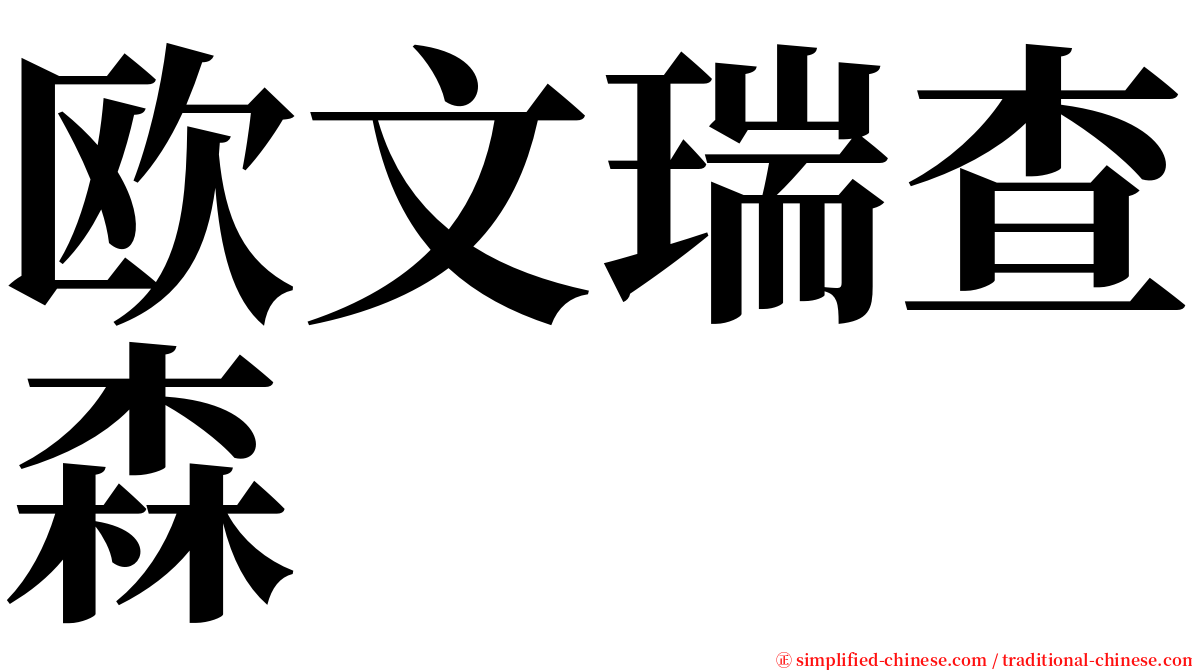 欧文瑞查森 serif font