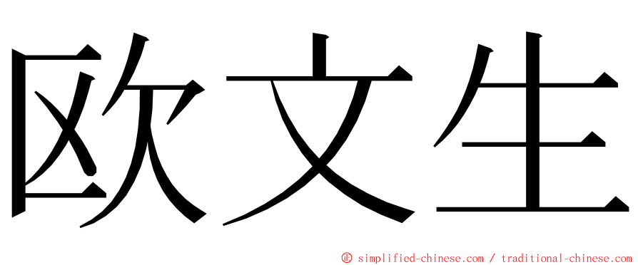 欧文生 ming font