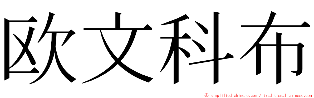 欧文科布 ming font