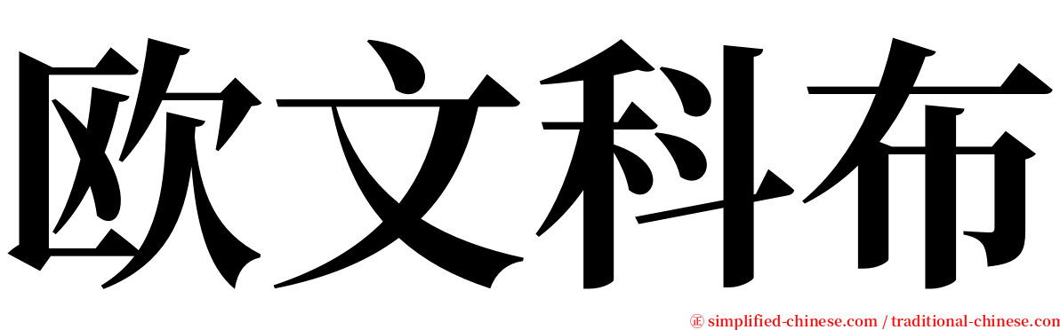 欧文科布 serif font